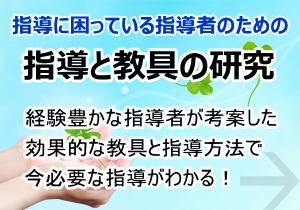 指導に困っている指導者のための指導と教具の研究