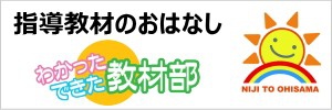 指導用教材のお話