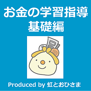 お金の学習指導法 基礎コース お金の学習 学習指導者のための指導法と教具 やまぐち発達臨床支援センター