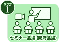セミナー会場（防府会場）で学ぶ