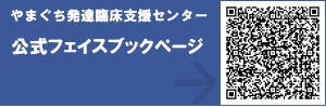 山口発達臨床支援センターfacebookページ