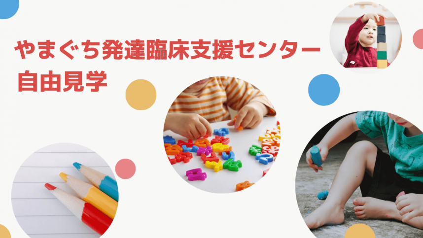 やまぐち発達臨床支援センター自由見学のご案内