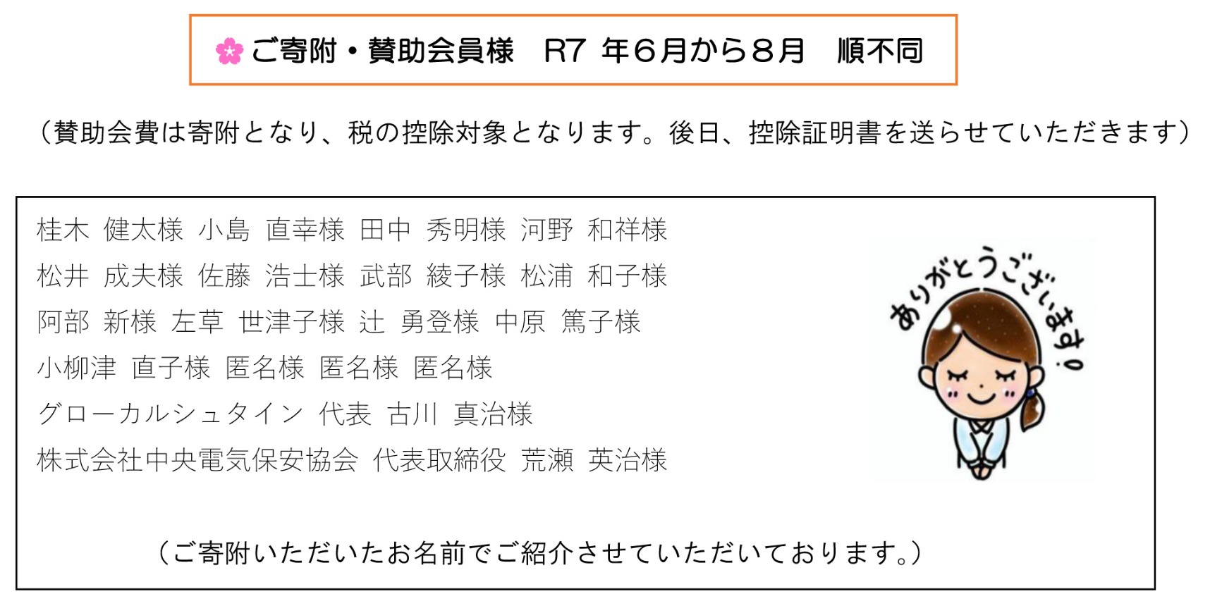 令和６年賛助会員様寄附者様一覧