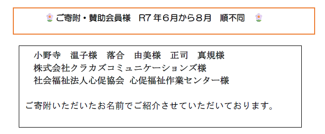 令和7年賛助会員様寄附者様一覧