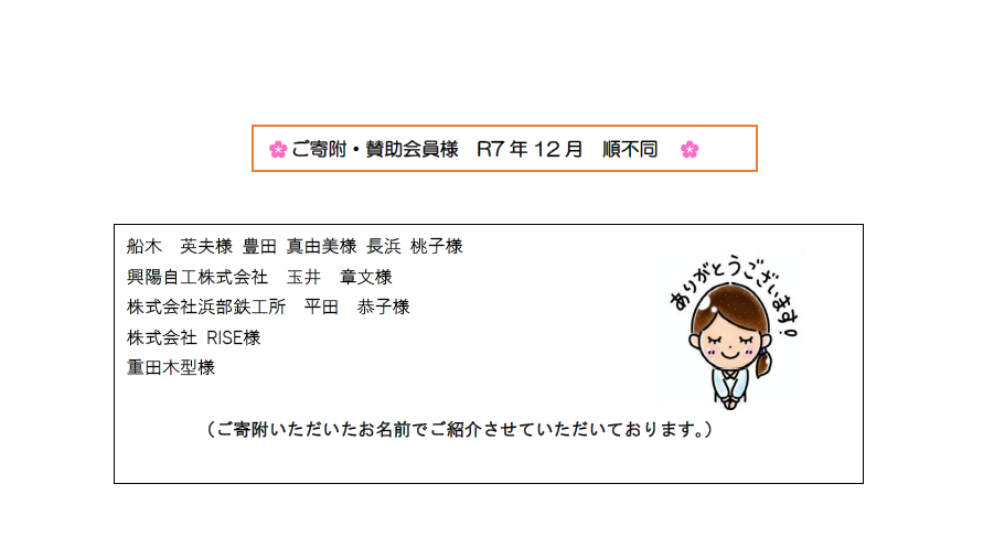 令和7年12月賛助会員様寄附者様一覧