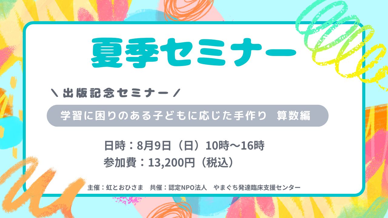 夏季セミナー