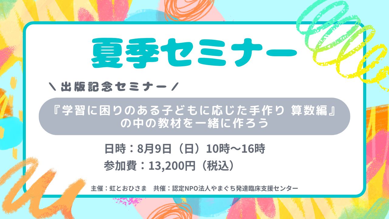 夏季セミナー