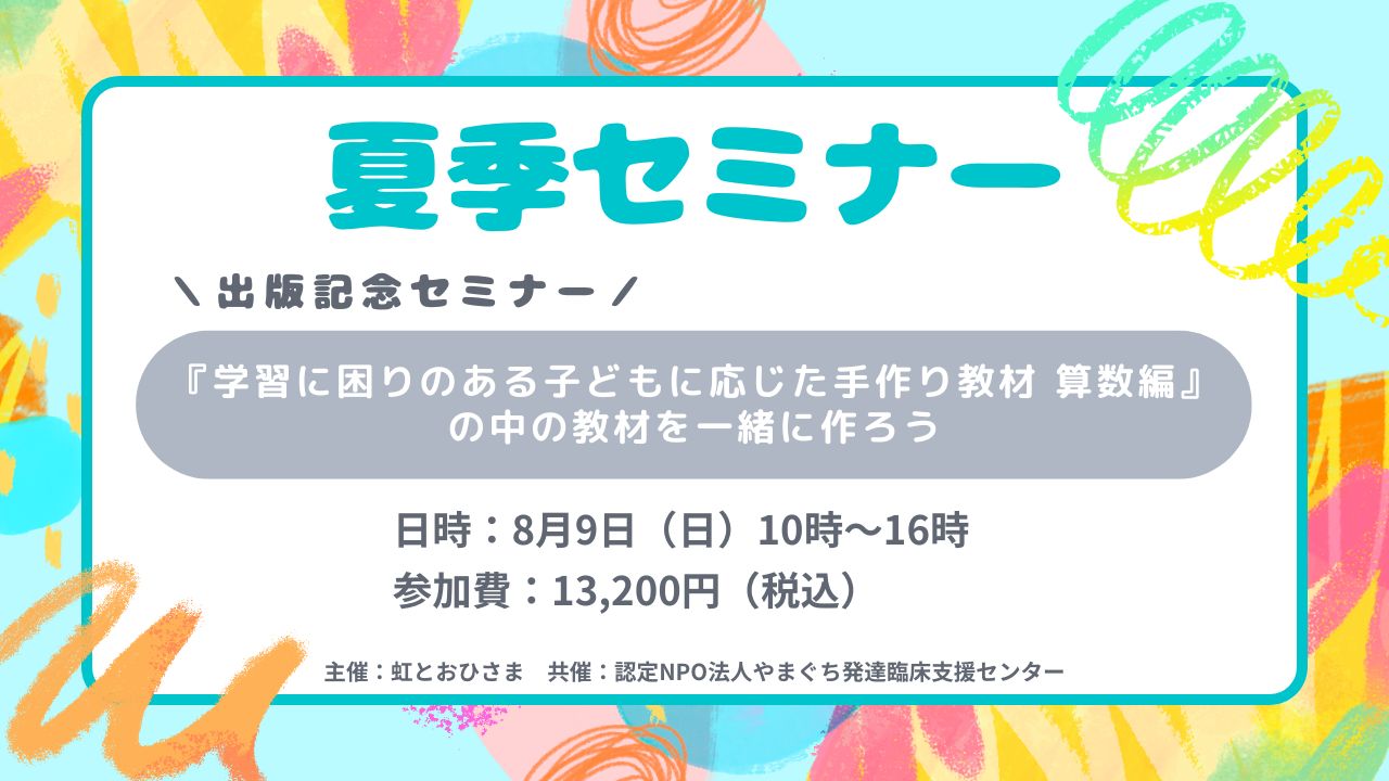 夏季セミナー