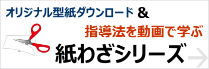 オリジナル型紙ダウンロード
