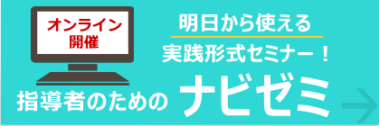 指導者のためのナビゼミオンライン開催