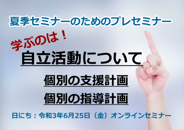 プレセミナーで学べるのは、自立活動について